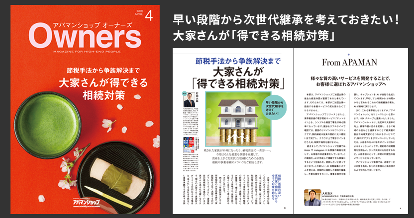 節税手法から争族解決まで 大家さんが「得できる相続対策」
