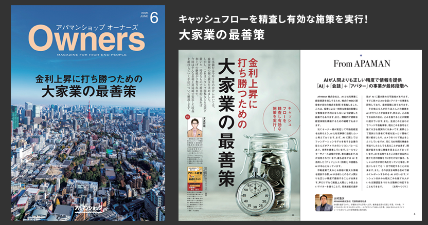 金利上昇に打ち勝つための大家業の最善策