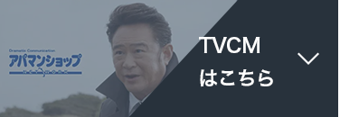TVCMはこちら