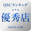 QSCランキング2021年04月度優秀店