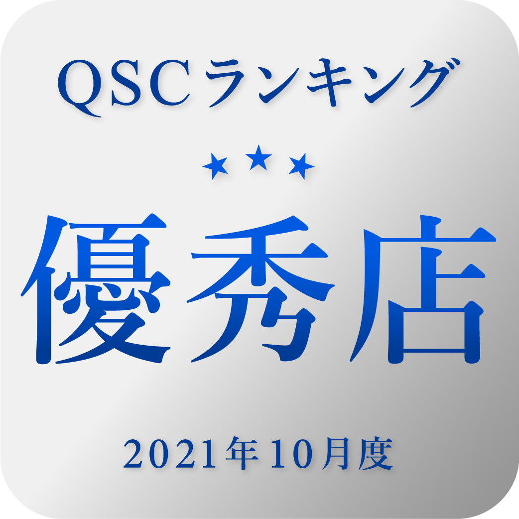QSCランキング2021年10月度優秀店