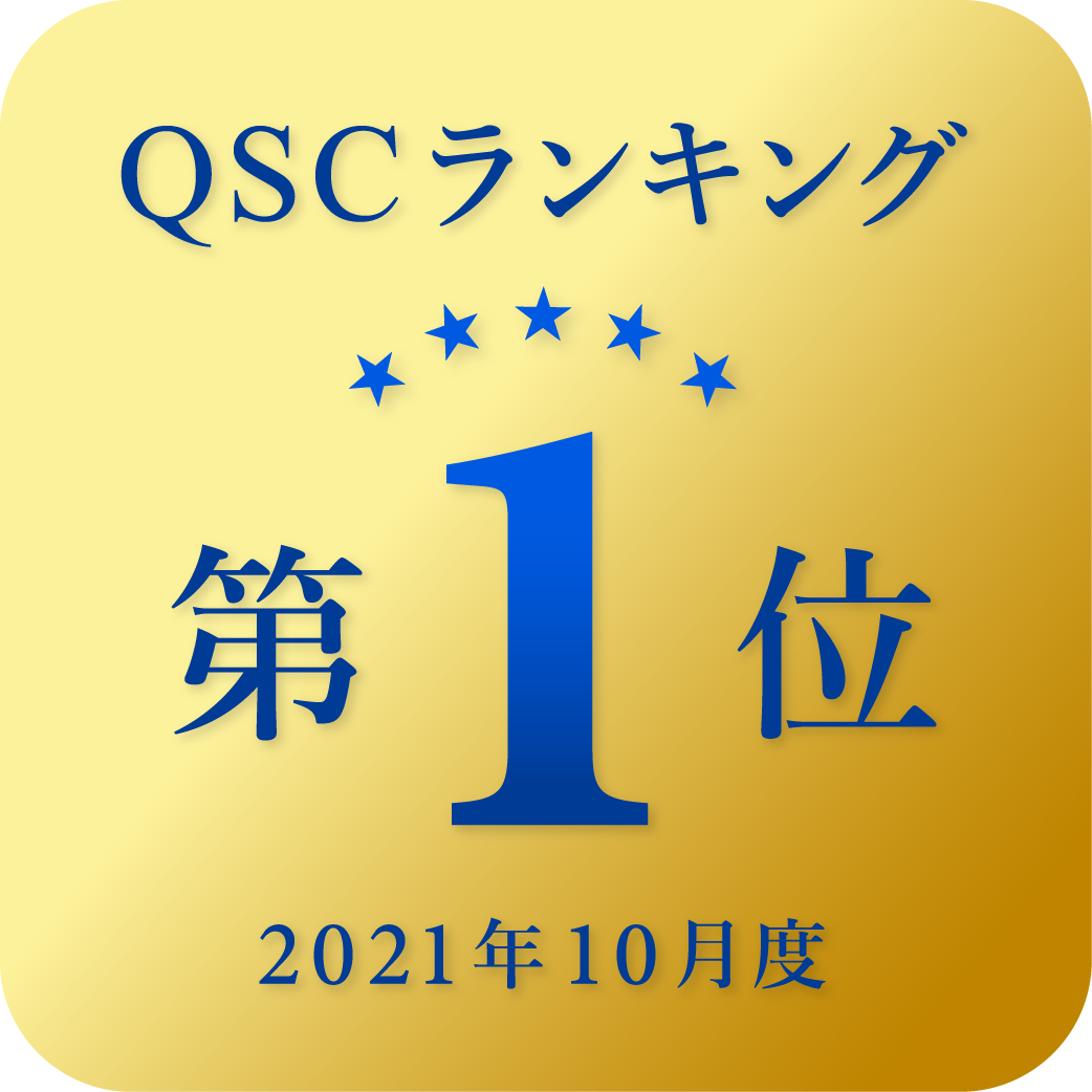 QSCランキング2021年10月度第1位
