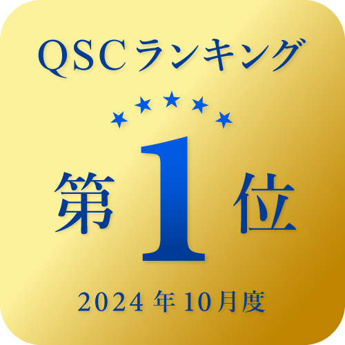 QSCランキング2024年10月度第1位